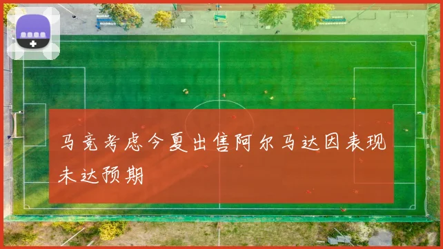 马竞考虑今夏出售阿尔马达因表现未达预期