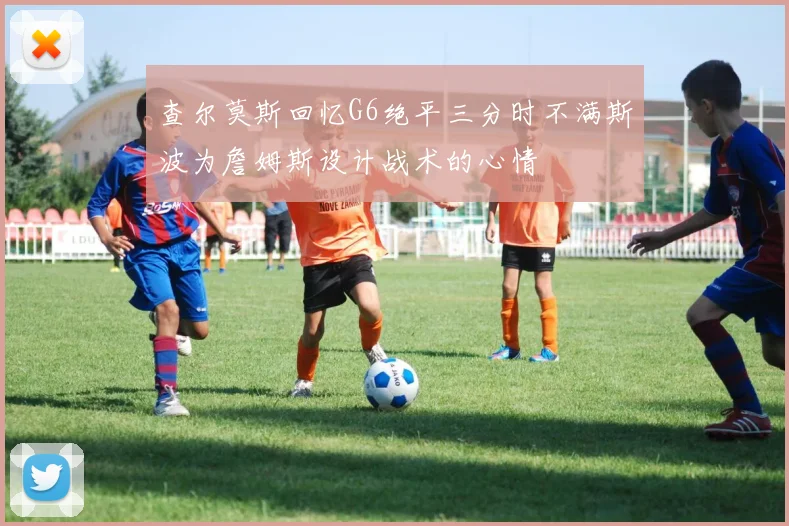 查尔莫斯回忆G6绝平三分时不满斯波为詹姆斯设计战术的心情