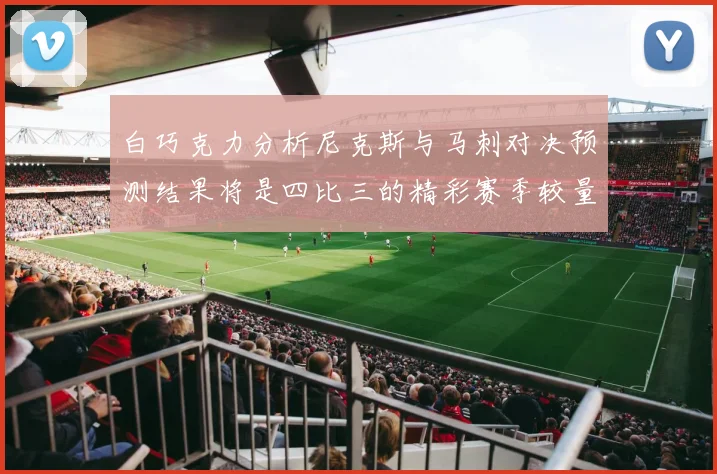 白巧克力分析尼克斯与马刺对决预测结果将是四比三的精彩赛季较量