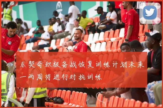 东契奇积极备战恢复训练计划未来一两周将进行对抗训练